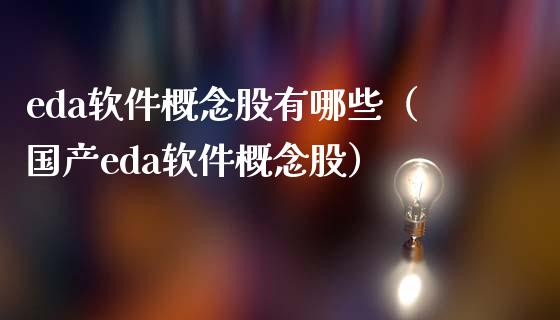 eda软件概念股有哪些（国产eda软件概念股）_https://www.xmqjcw.com_股票投资_第1张