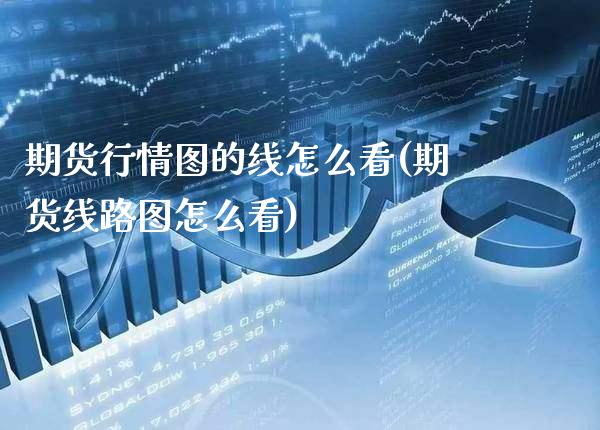 期货行情图的线怎么看(期货线路图怎么看)_https://www.xmqjcw.com_期货百科_第1张