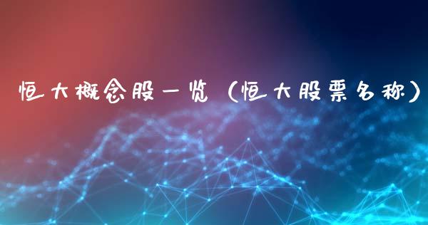 恒大概念股一览（恒大股票名称）_https://www.xmqjcw.com_股票投资_第1张