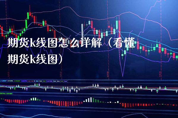 期货k线图怎么详解（看懂期货k线图）_https://www.xmqjcw.com_期货直播室_第1张