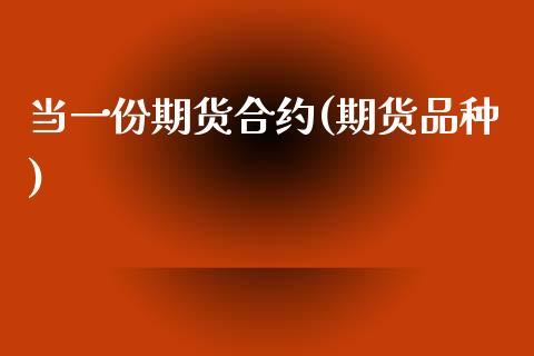 当一份期货合约(期货品种)_https://www.xmqjcw.com_期货投资_第1张