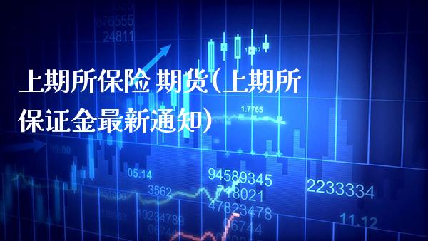 上期所保险 期货(上期所保证金最新通知)_https://www.xmqjcw.com_期货投资_第1张