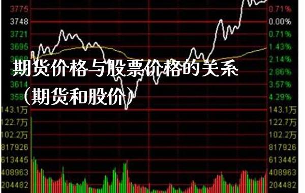 期货价格与股票价格的关系（期货和股价）_https://www.xmqjcw.com_期货投资_第1张