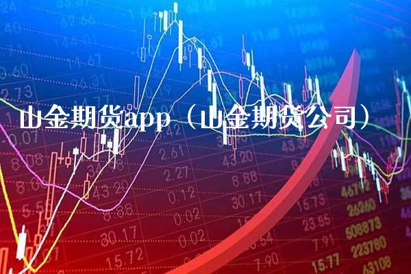 山金期货app（山金期货公司）_https://www.xmqjcw.com_期货直播室_第1张