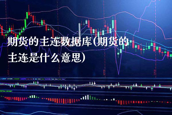 期货的主连数据库(期货的主连是什么意思)_https://www.xmqjcw.com_期货开户_第1张