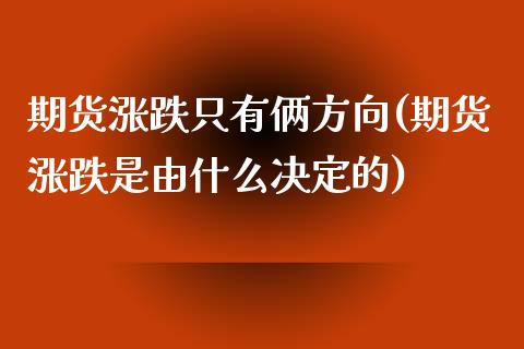 期货涨跌只有俩方向(期货涨跌是由什么决定的)_https://www.xmqjcw.com_股票投资_第1张