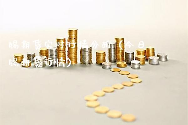 锡期货实时行情分析（今日锡期货行情）_https://www.xmqjcw.com_期货投资_第1张