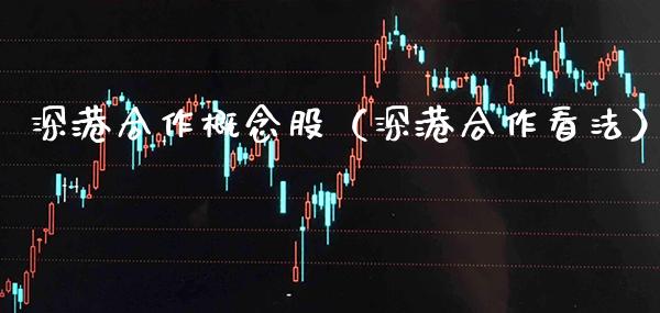 深港合作概念股（深港合作看法）_https://www.xmqjcw.com_股票投资_第1张