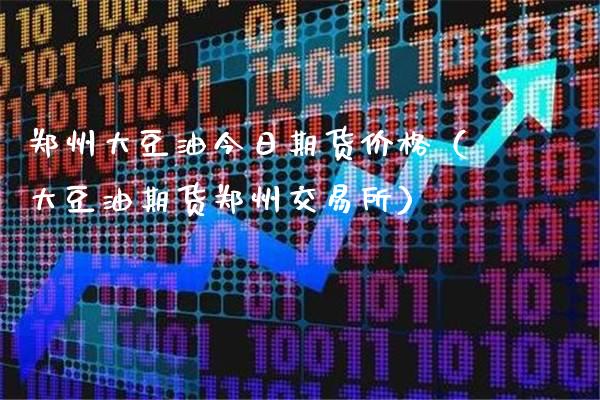 郑州大豆油今日期货价格（大豆油期货郑州交易所）_https://www.xmqjcw.com_期货行情_第1张