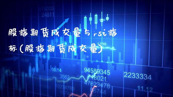 股指期货成交量与rsi指标(股指期货成交量)_https://www.xmqjcw.com_期货开户_第1张