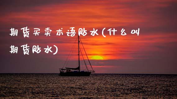 期货买卖术语贴水(什么叫期货贴水)_https://www.xmqjcw.com_期货直播室_第1张