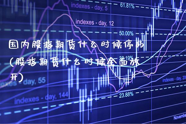 国内股指期货什么时候停的(股指期货什么时候全面放开)_https://www.xmqjcw.com_期货百科_第1张