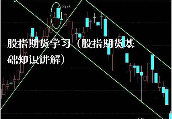 股指期货学（股指期货基础知识讲解）_https://www.xmqjcw.com_期货直播室_第1张