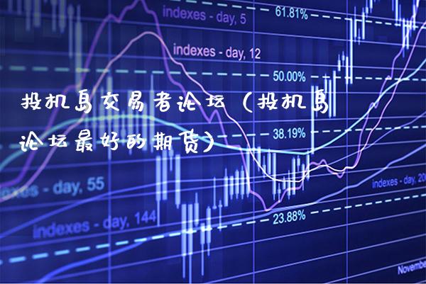 投机岛交易者**（投机岛**最好的期货）_https://www.xmqjcw.com_期货投资_第1张
