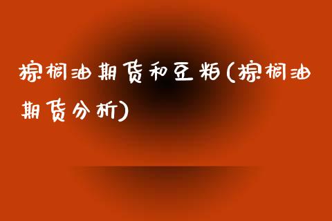 棕榈油期货和豆粕(棕榈油期货分析)_https://www.xmqjcw.com_期货百科_第1张