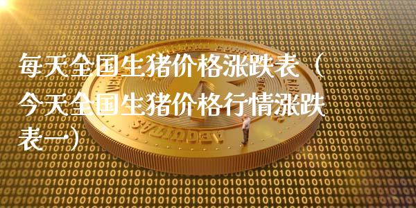 每天全国生猪价格涨跌表（今天全国生猪价格行情涨跌表一）_https://www.xmqjcw.com_期货行情_第1张