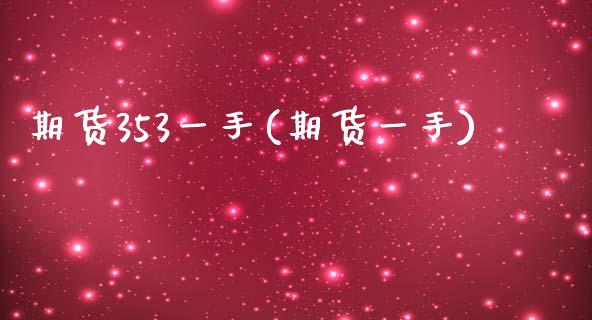 期货353一手(期货一手)_https://www.xmqjcw.com_期货行情_第1张