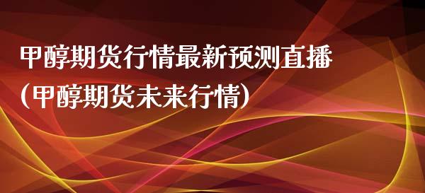 甲醇期货行情最新预测直播(甲醇期货未来行情)_期货百科_第1张_秦聚理财 甲醇期货行情最新预测直播(甲醇期货未来行情)_https://www.xmqjcw.com_期货百科_第1张