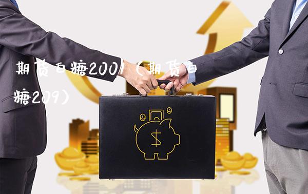 期货白糖2001（期货白糖209）_https://www.xmqjcw.com_期货行情_第1张