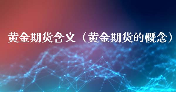 黄金期货含义（黄金期货的概念）_https://www.xmqjcw.com_期货直播室_第1张