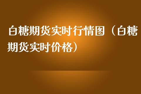 白糖期货实时行情图（白糖期货实时价格）_https://www.xmqjcw.com_期货投资_第1张