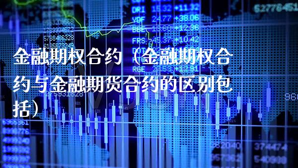 金融期权合约（金融期权合约与金融期货合约的区别包括）_https://www.xmqjcw.com_期货直播室_第1张