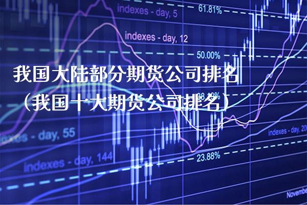 我国**部分期货公司排名（我国十大期货公司排名）_https://www.xmqjcw.com_期货投资_第1张