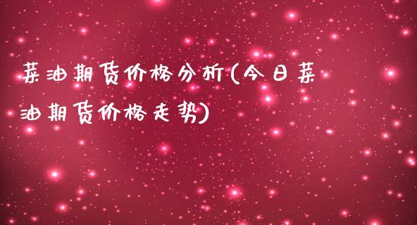 菜油期货价格分析(今日菜油期货价格走势)_https://www.xmqjcw.com_期货行情_第1张