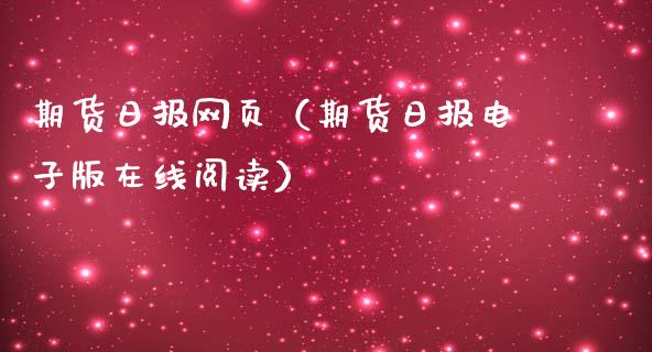 期货日报网页（期货日报电子版在线阅读）_https://www.xmqjcw.com_期货投资_第1张