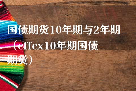 国债期货10年期与2年期（cffex10年期国债期货）_https://www.xmqjcw.com_期货行情_第1张
