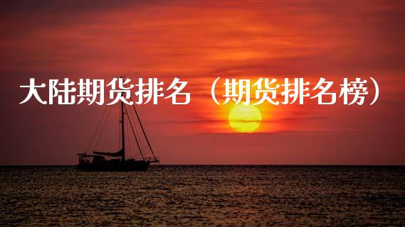 期货排名（期货排名榜）_https://www.xmqjcw.com_期货直播室_第1张