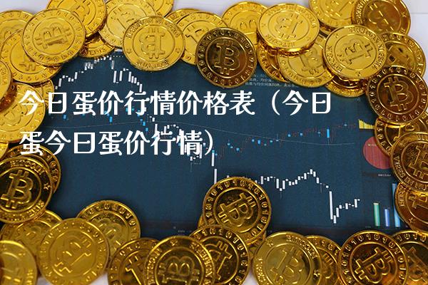 今日蛋价行情价格表（今日蛋今曰蛋价行情）_https://www.xmqjcw.com_期货行情_第1张