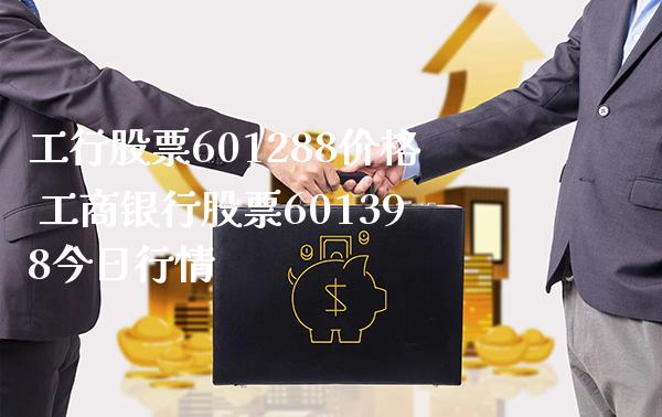 工行股票601288价格 **银行股票601398今日行情_https://www.xmqjcw.com_股票投资_第1张