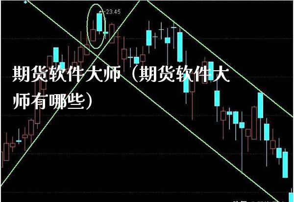 期货软件**（期货软件**有哪些）_https://www.xmqjcw.com_期货直播室_第1张