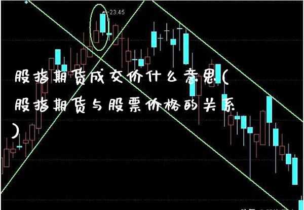 股指期货成交价什么意思(股指期货与股票价格的关系)_https://www.xmqjcw.com_期货百科_第1张