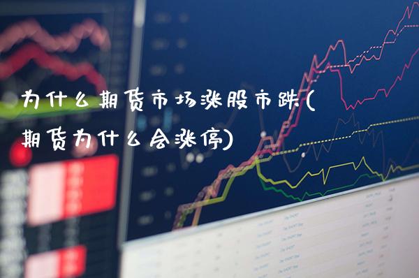为什么期货市场涨股市跌(期货为什么会涨停)_https://www.xmqjcw.com_期货百科_第1张