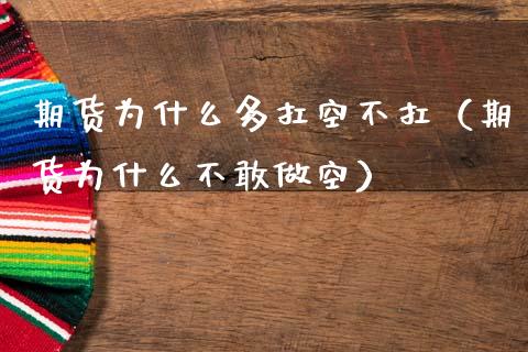 期货为什么多扛空不扛（期货为什么不敢做空）_https://www.xmqjcw.com_期货直播室_第1张