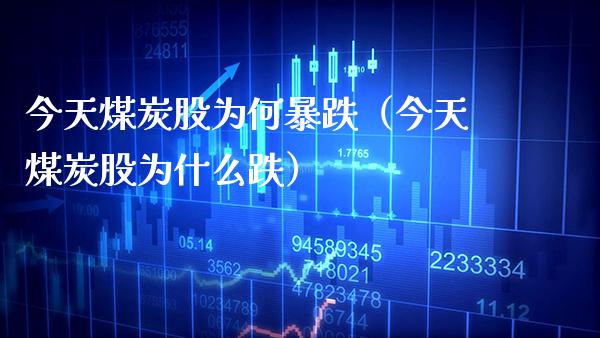 今天煤炭股为何暴跌（今天煤炭股为什么跌）_https://www.xmqjcw.com_期货直播室_第1张