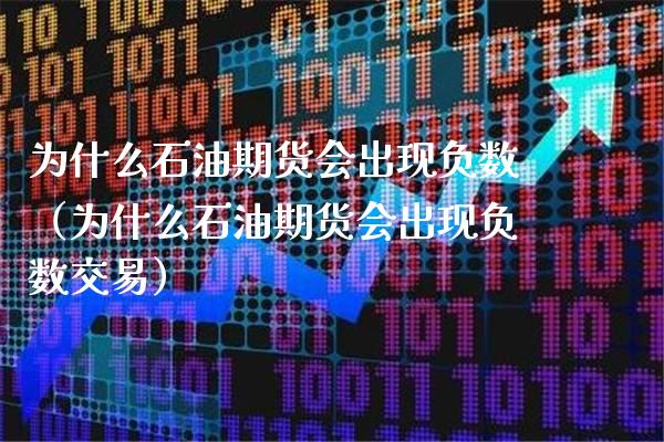 为什么石油期货会出现负数（为什么石油期货会出现负数交易）_https://www.xmqjcw.com_期货开户_第1张