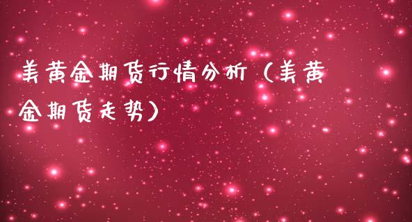 美黄金期货行情分析（美黄金期货走势）_https://www.xmqjcw.com_期货投资_第1张