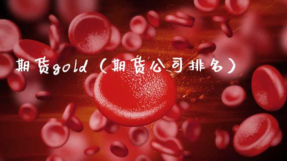 期货gold（期货公司排名）_https://www.xmqjcw.com_期货直播室_第1张
