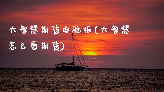 大智慧期货电脑板(大智慧怎么看期货)_https://www.xmqjcw.com_期货直播室_第1张