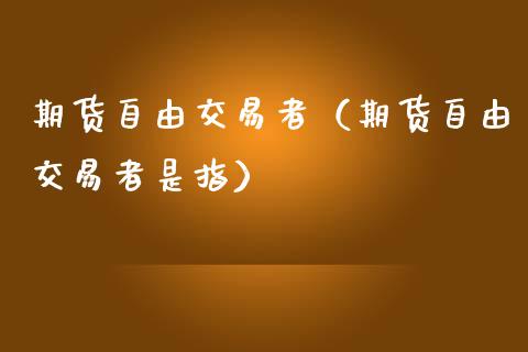 期货**交易者（期货**交易者是指）_https://www.xmqjcw.com_期货投资_第1张