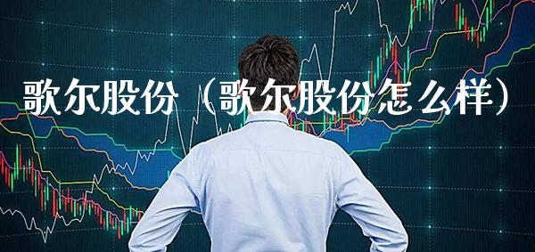 歌尔股份（歌尔股份怎么样）_https://www.xmqjcw.com_期货直播室_第1张