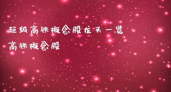 超级高铁概念股龙头一览 高铁概念股_https://www.xmqjcw.com_股票投资_第1张