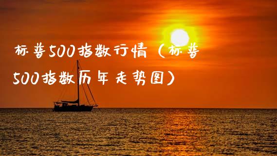 标普500指数行情（标普500指数历年走势图）_https://www.xmqjcw.com_期货直播室_第1张