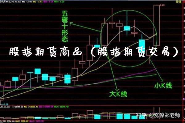 股指期货商品（股指期货交易）_https://www.xmqjcw.com_期货投资_第1张