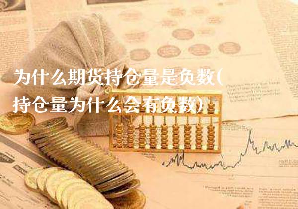 为什么期货持仓量是负数(持仓量为什么会有负数)_https://www.xmqjcw.com_期货百科_第1张