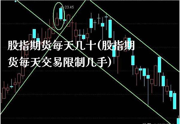 股指期货每天几十(股指期货每天交易限制几手)_https://www.xmqjcw.com_期货百科_第1张
