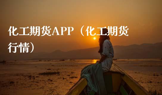 化工期货APP（化工期货行情）_https://www.xmqjcw.com_期货投资_第1张